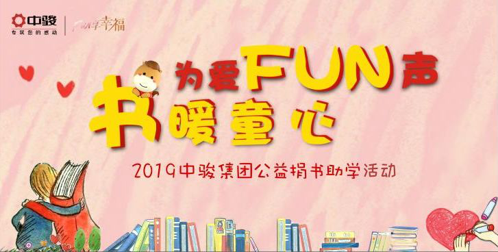 为爱FUN声，书暖童心——2019中骏·福建&扬帆计划捐书活动